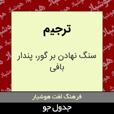 تصویری از ترجیم