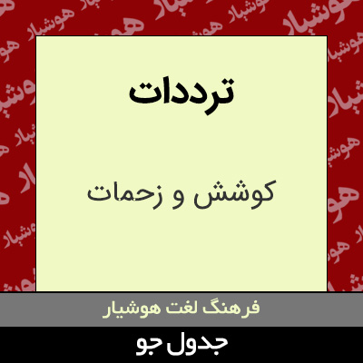 تصویری از ترددات