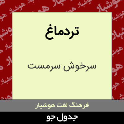 تصویری از تردماغ