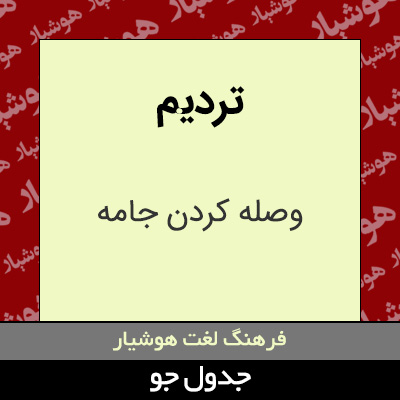 تصویری از تردیم