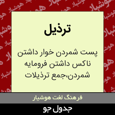 تصویری از ترذیل