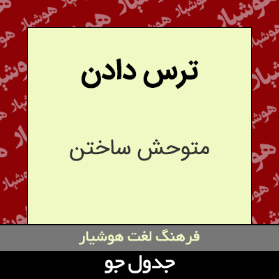 تصویری از ترس دادن