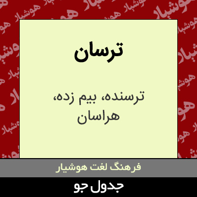 تصویری از ترسان