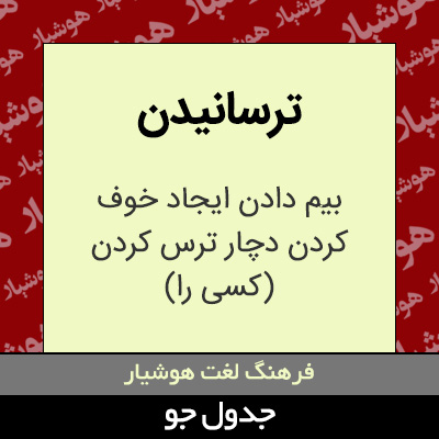 تصویری از ترسانیدن