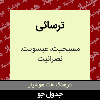 تصویری از ترسائی