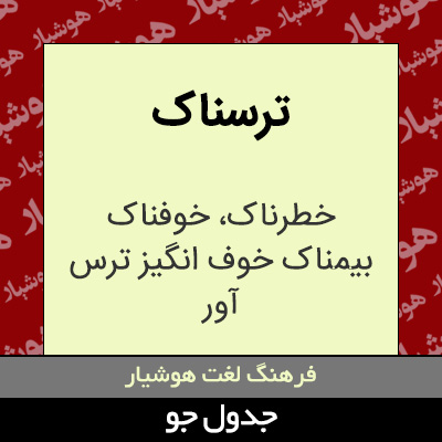 تصویری از ترسناک