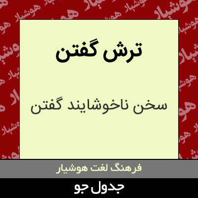 تصویری از ترش گفتن