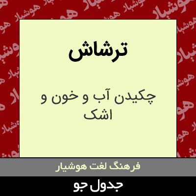 تصویری از ترشاش