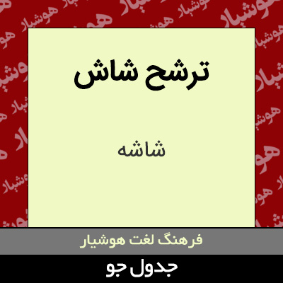 تصویری از ترشح شاش