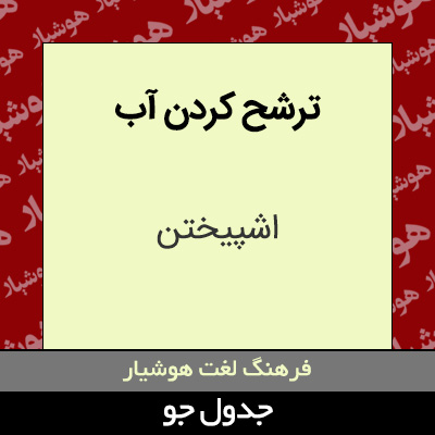 تصویری از ترشح کردن آب