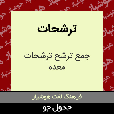 تصویری از ترشحات