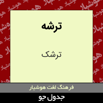 تصویری از ترشه
