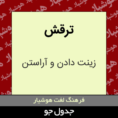 تصویری از ترقش