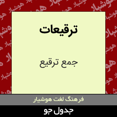 تصویری از ترقیعات