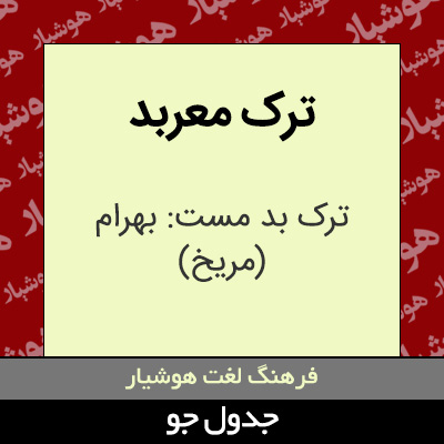 تصویری از ترک معربد