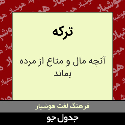 تصویری از ترکه