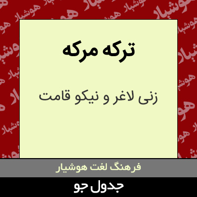 تصویری از ترکه مرکه