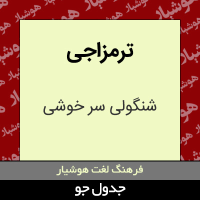 تصویری از ترمزاجی