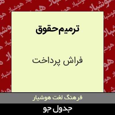 تصویری از ترمیم حقوق