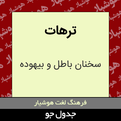 تصویری از ترهات