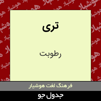 تصویری از تری