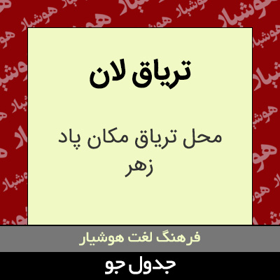 تصویری از تریاق لان