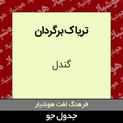 تصویری از تریاک برگردان