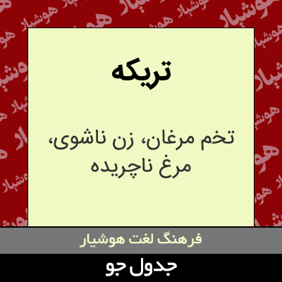 تصویری از تریکه