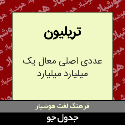 تصویری از تریلیون