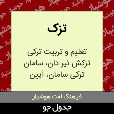 تصویری از تزک