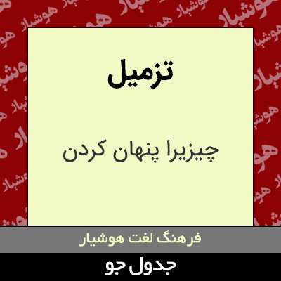 تصویری از تزمیل