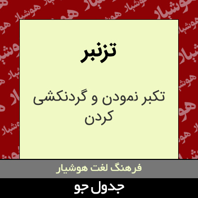 تصویری از تزنبر