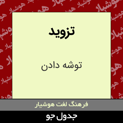 تصویری از تزوید