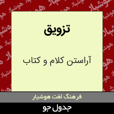 تصویری از تزویق