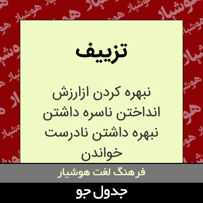 تصویری از تزییف