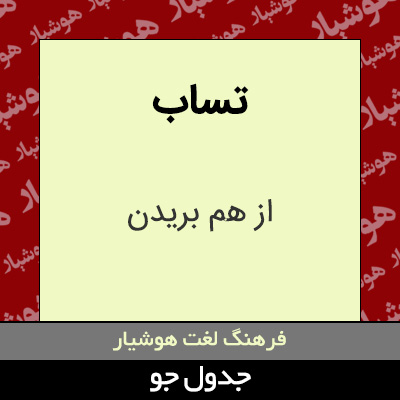 تصویری از تساب