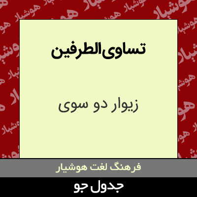 تصویری از تساوی الطرفین