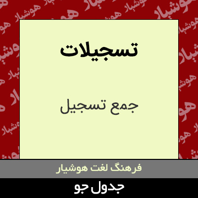 تصویری از تسجیلات