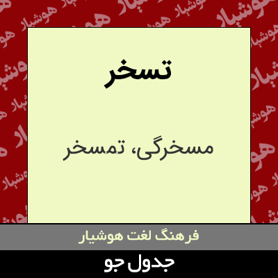 تصویری از تسخر