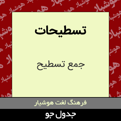 تصویری از تسطیحات