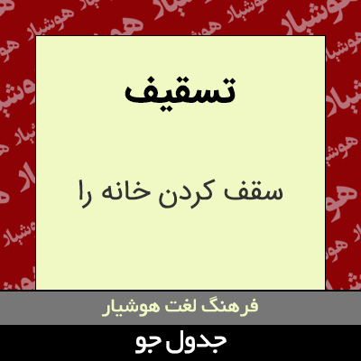 تصویری از تسقیف