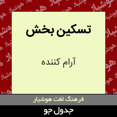 تصویری از تسکین بخش