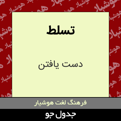 تصویری از تسلط