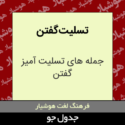 تصویری از تسلیت گفتن