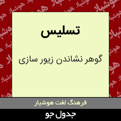 تصویری از تسلیس