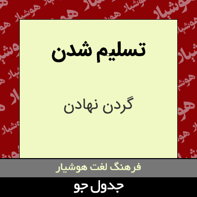 تصویری از تسلیم شدن