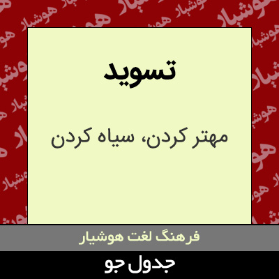 تصویری از تسوید