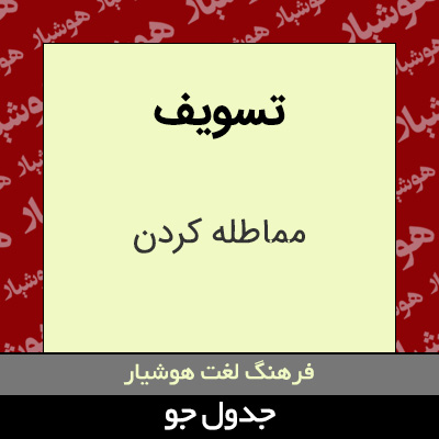 تصویری از تسویف