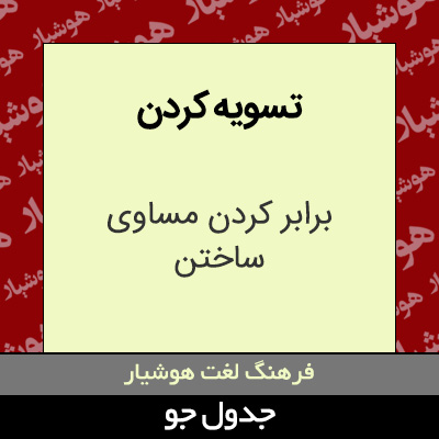 تصویری از تسویه کردن