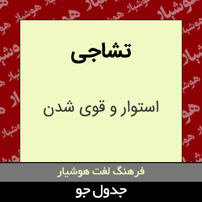 تصویری از تشاجی